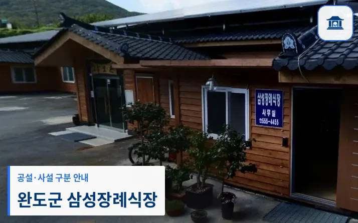 완도군 삼성장례식장 (사설) 등록 사진 1장