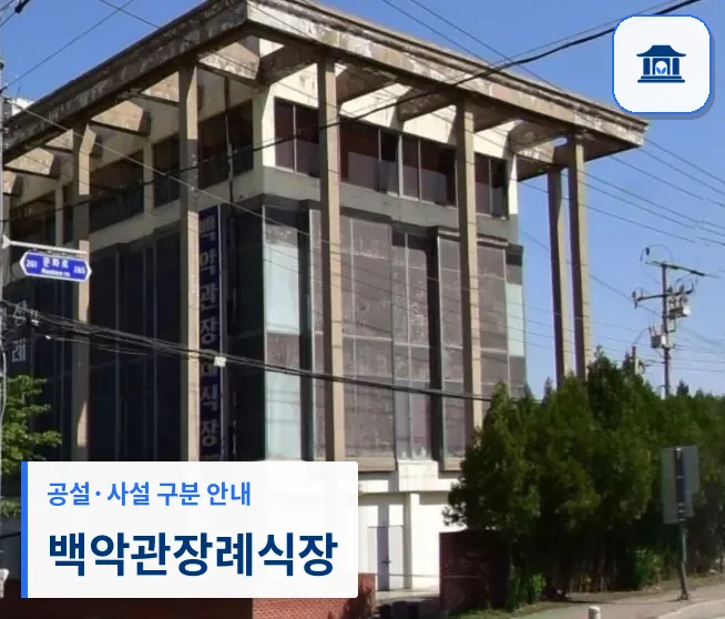 백악관장례식장 (사설) 등록 사진 1장