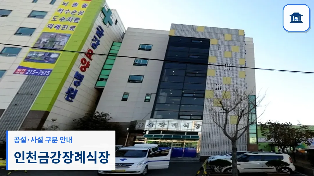 인천금강장례식장 (사설) 등록 사진 3장 중 1번