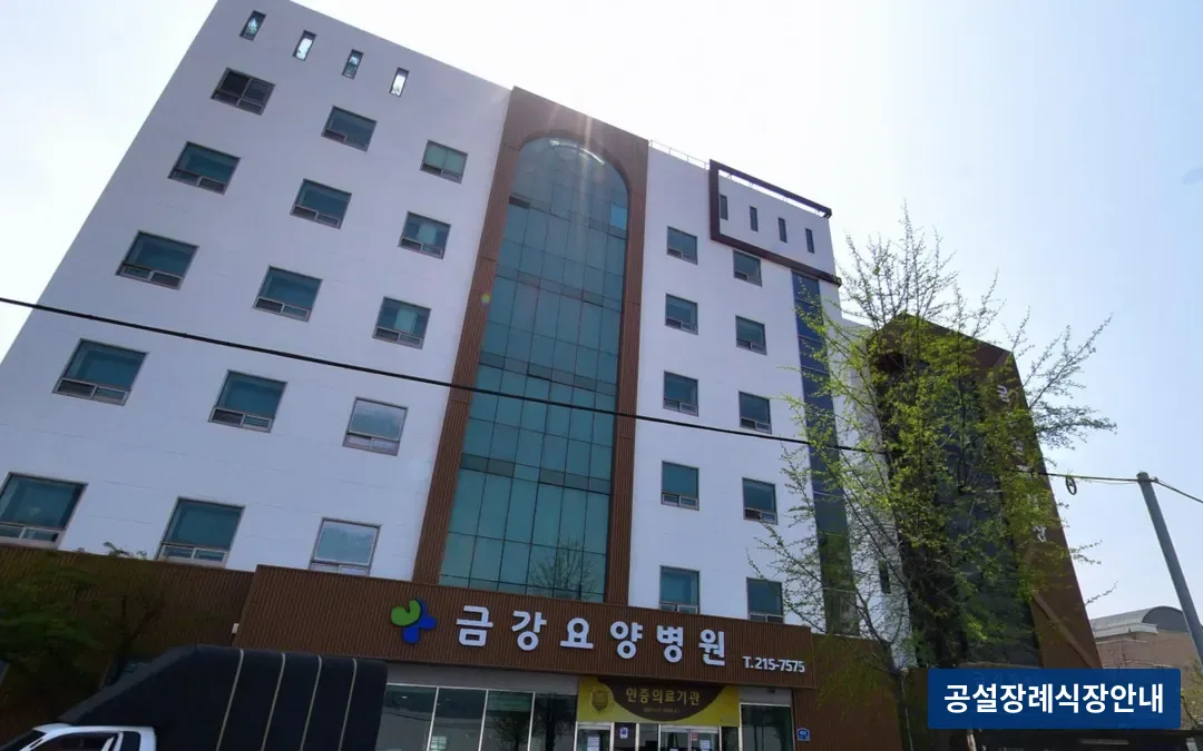 인천금강장례식장 (사설) 등록 사진 3장 중 2번