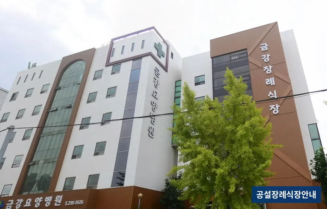 인천금강장례식장 (사설) 등록 사진 3장 중 3번