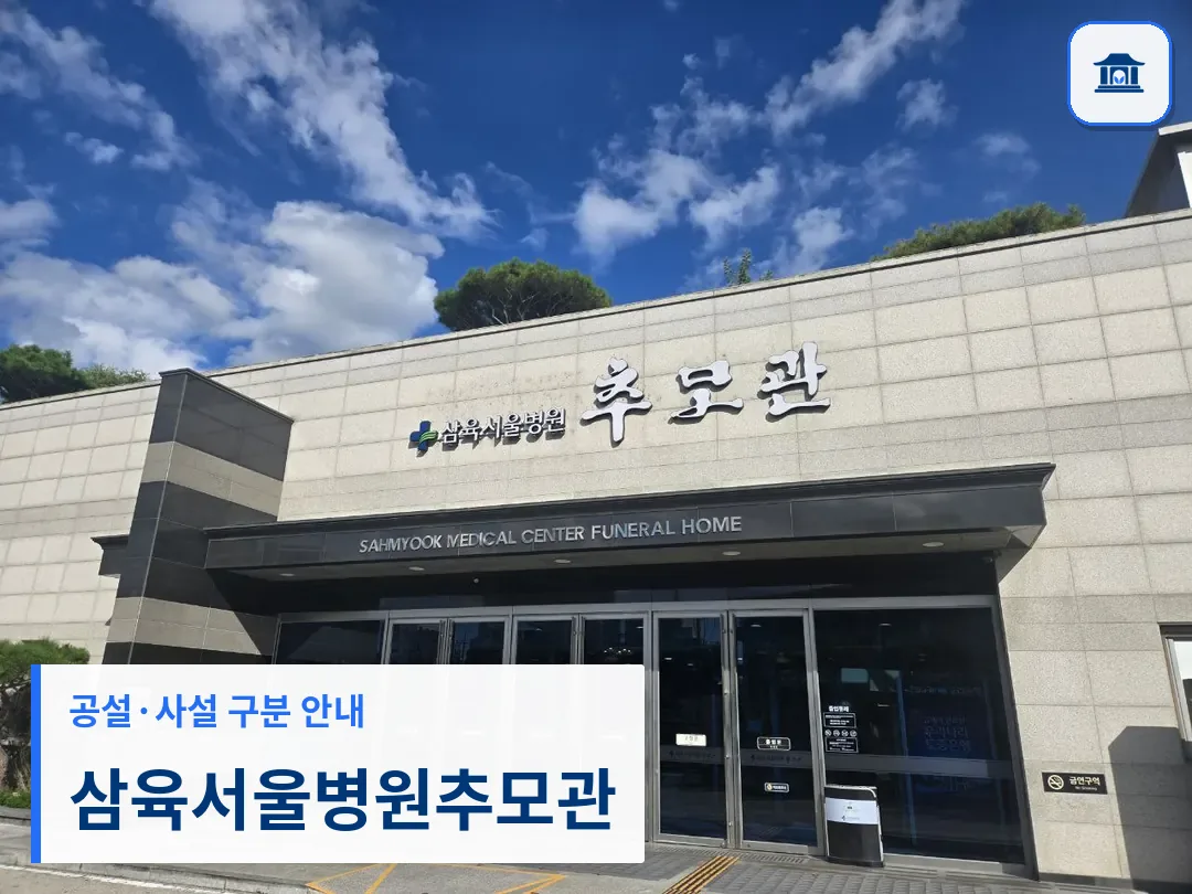 삼육서울병원추모관 (사설) 등록 사진 3장 중 1번
