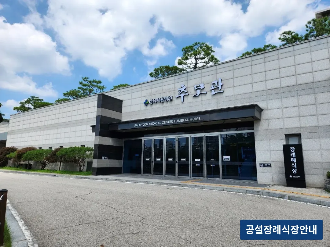 삼육서울병원추모관 (사설) 등록 사진 3장 중 3번