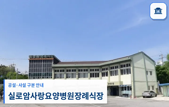 실로암사랑요양병원장례식장 (사설) 등록 사진 1장