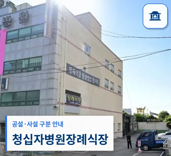 청십자병원장례식장 (사설) 등록 사진 1장