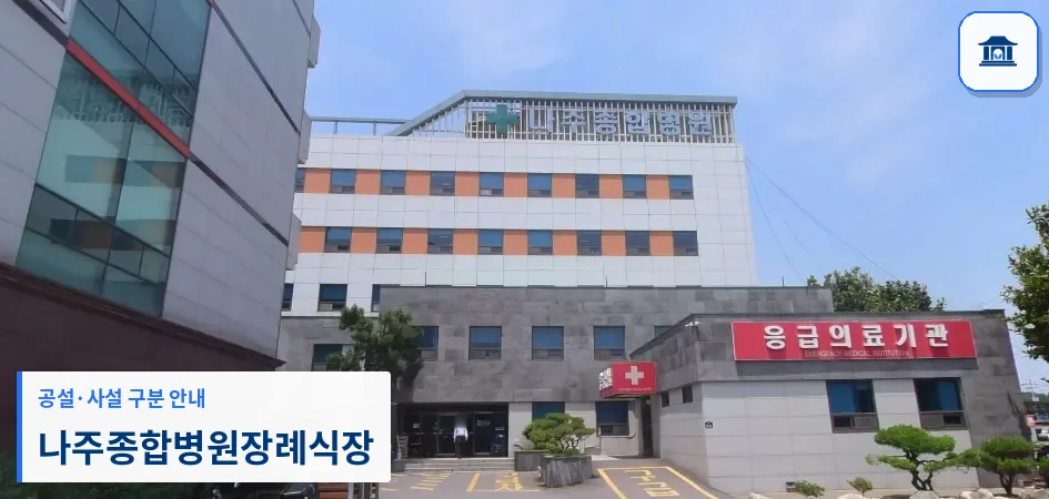 나주종합병원장례식장 (사설) 등록 사진 1장