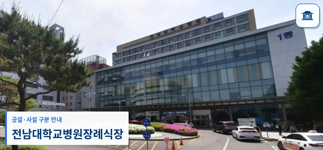 전남대학교병원장례식장 (사설) 등록 사진 1장