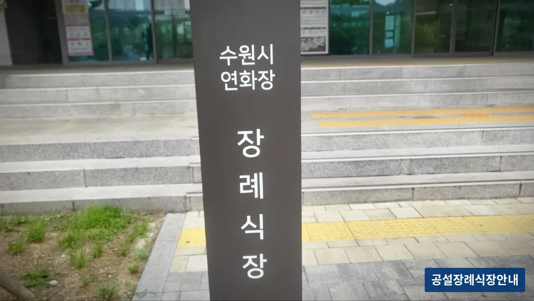 수원연화장장례식장 (공설) 등록 사진 3장 중 3번