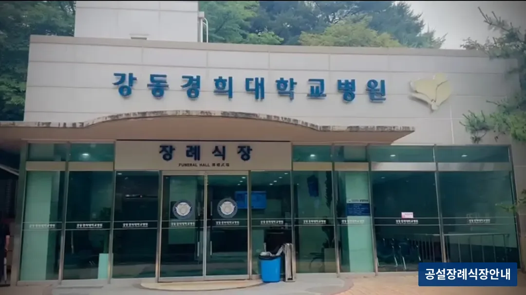 강동경희대병원장례식장 (사설) 등록 사진 3장 중 2번
