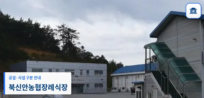 북신안농협장례식장 (사설) 등록 사진 1장