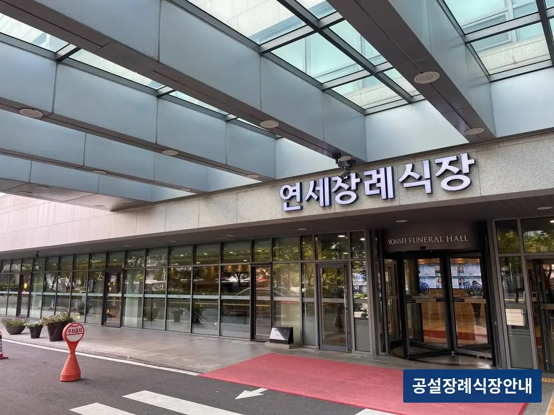 신촌세브란스장례식장 (사설) 등록 사진 3장 중 2번