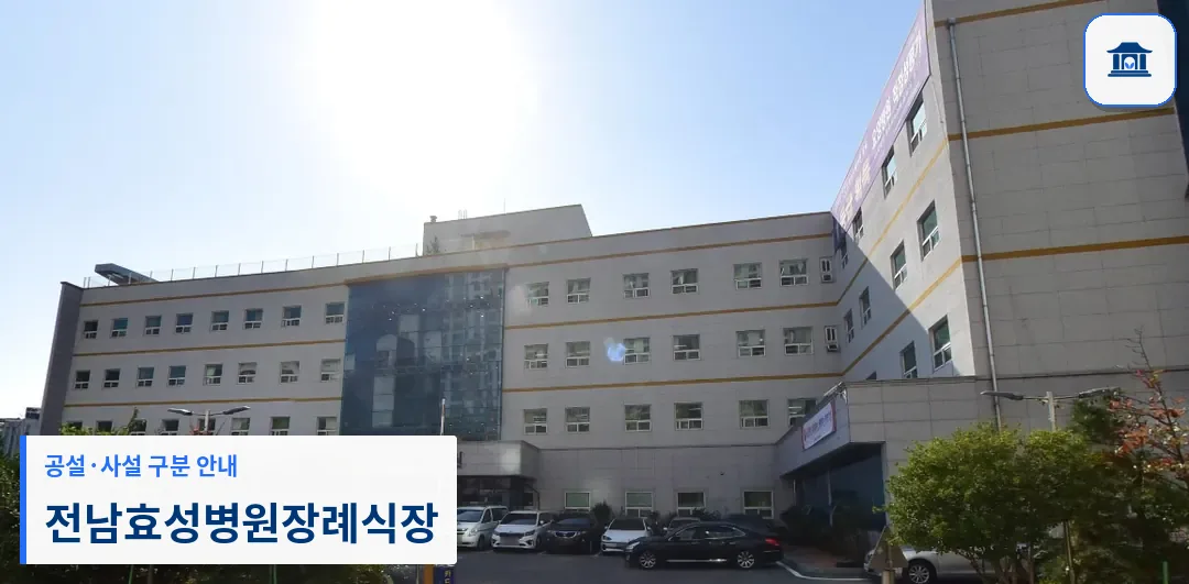 전남효성병원장례식장 (사설) 등록 사진 1장