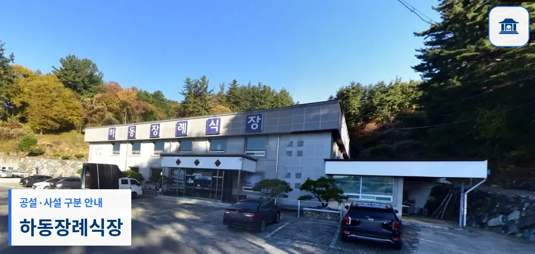 하동장례식장 (사설) 등록 사진 1장