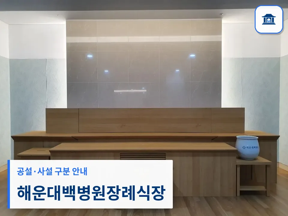 해운대백병원장례식장 (사설) 등록 사진 3장 중 1번