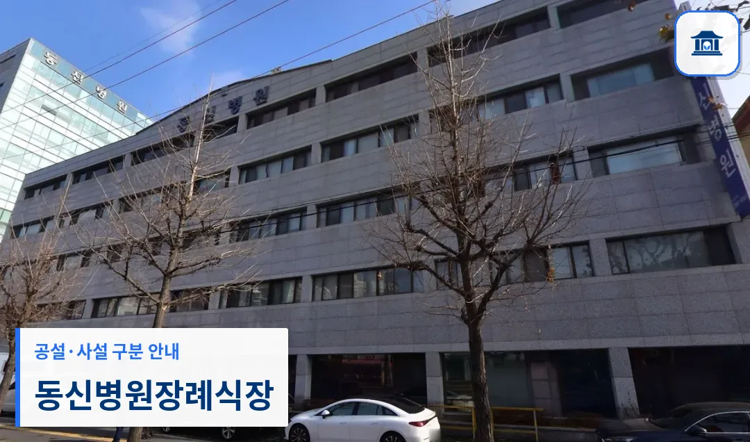 동신병원장례식장 (사설) 등록 사진 3장 중 1번