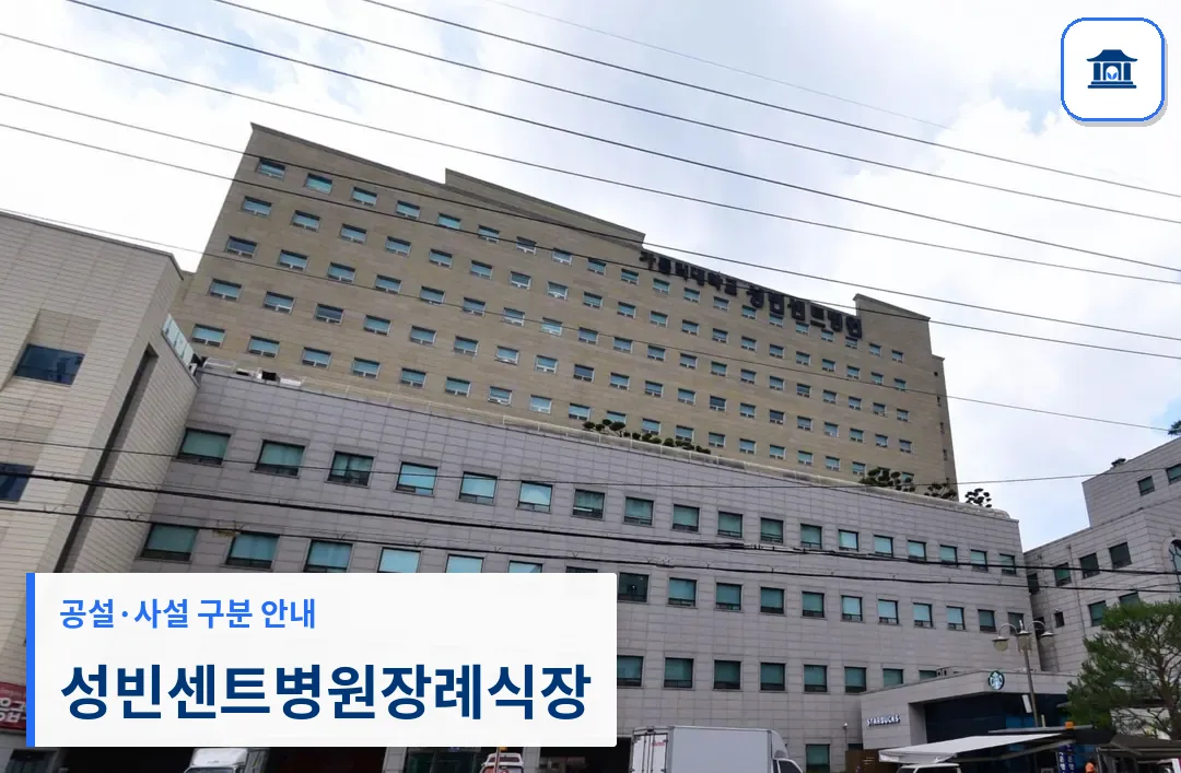 성빈센트병원장례식장 (사설) 등록 사진 3장 중 1번