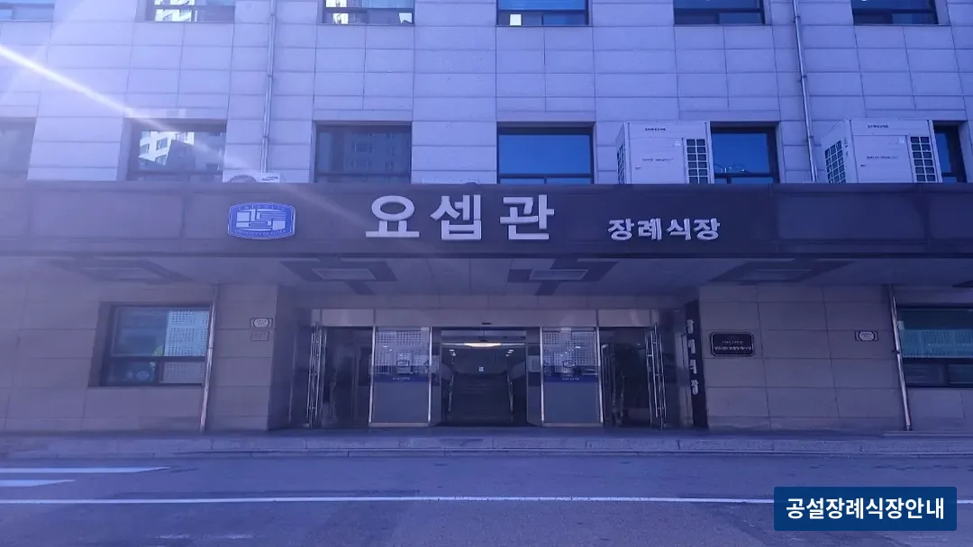 성빈센트병원장례식장 (사설) 등록 사진 3장 중 3번