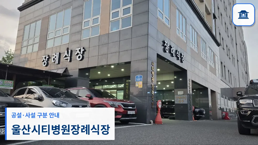 울산시티병원장례식장 (사설) 등록 사진 3장 중 1번