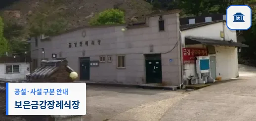 보은금강장례식장 (사설) 등록 사진 1장