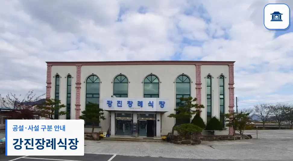 강진장례식장 (사설) 등록 사진 1장