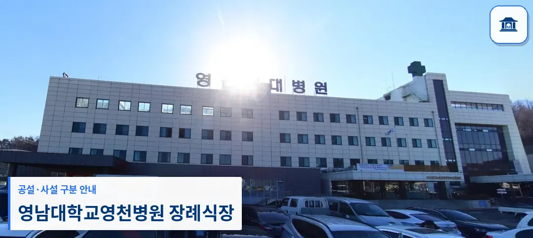 영남대학교영천병원 장례식장 (사설) 등록 사진 1장