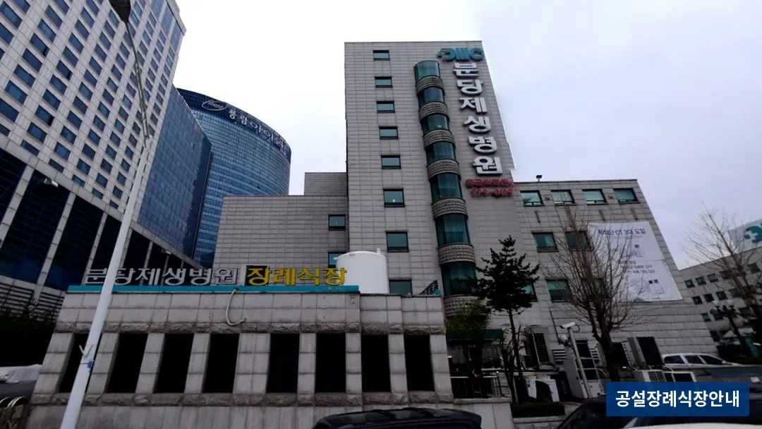 분당제생병원장례식장 (사설) 등록 사진 3장 중 3번