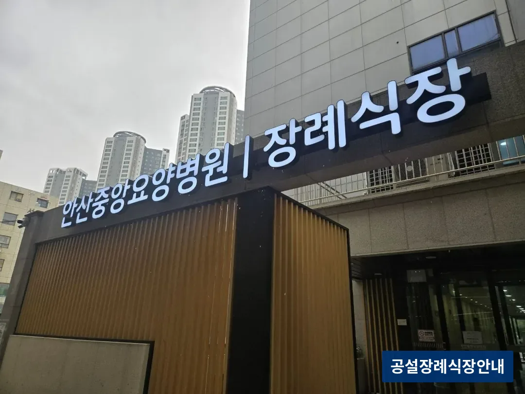 안산중앙요양병원장례식장 (사설) 등록 사진 3장 중 3번
