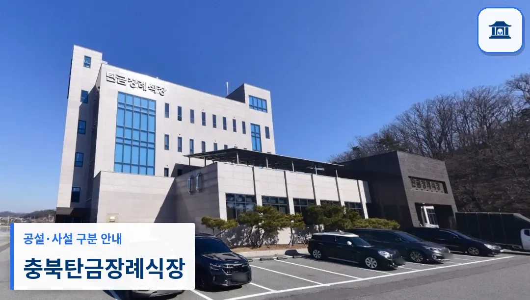 충북탄금장례식장 (사설) 등록 사진 1장