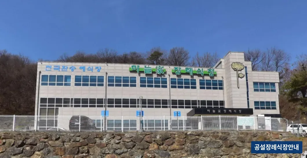 하늘가장례식장 (사설) 등록 사진 3장 중 3번