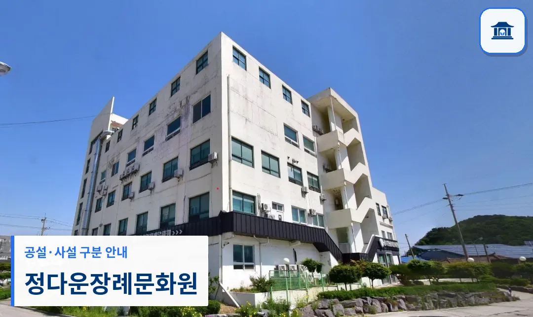정다운장례문화원 (사설) 등록 사진 1장