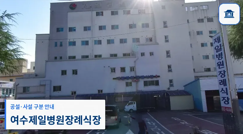 여수제일병원장례식장 (사설) 등록 사진 1장