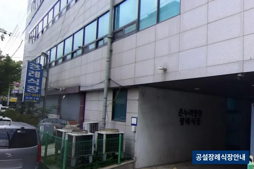 온누리병원장례식장 (사설) 등록 사진 3장 중 3번