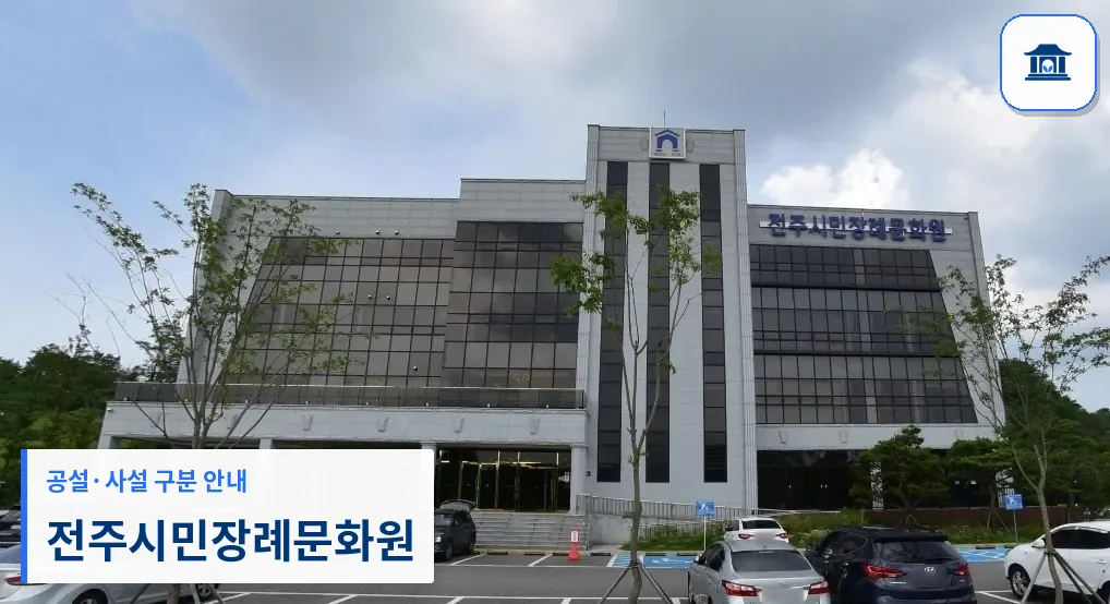 전주시민장례문화원 (사설) 등록 사진 1장