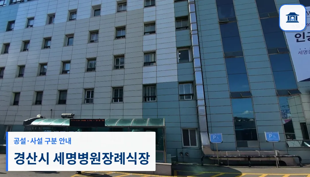 경산시 세명병원장례식장 (사설) 등록 사진 1장