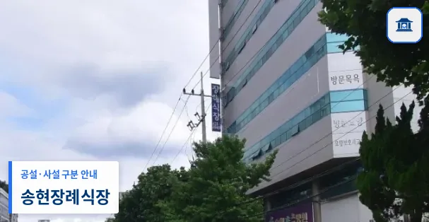 송현장례식장 (사설) 등록 사진 1장