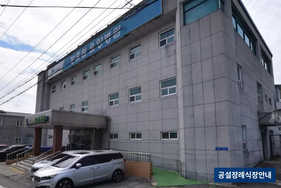 장호원장례식장 (사설) 등록 사진 3장 중 2번