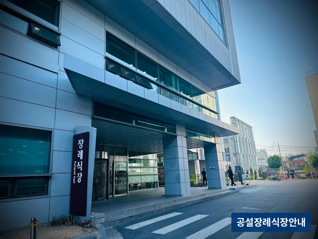 고대구로병원장례식장 (사설) 등록 사진 3장 중 2번