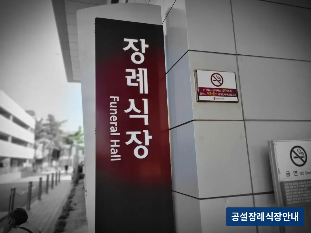 고대구로병원장례식장 (사설) 등록 사진 3장 중 3번