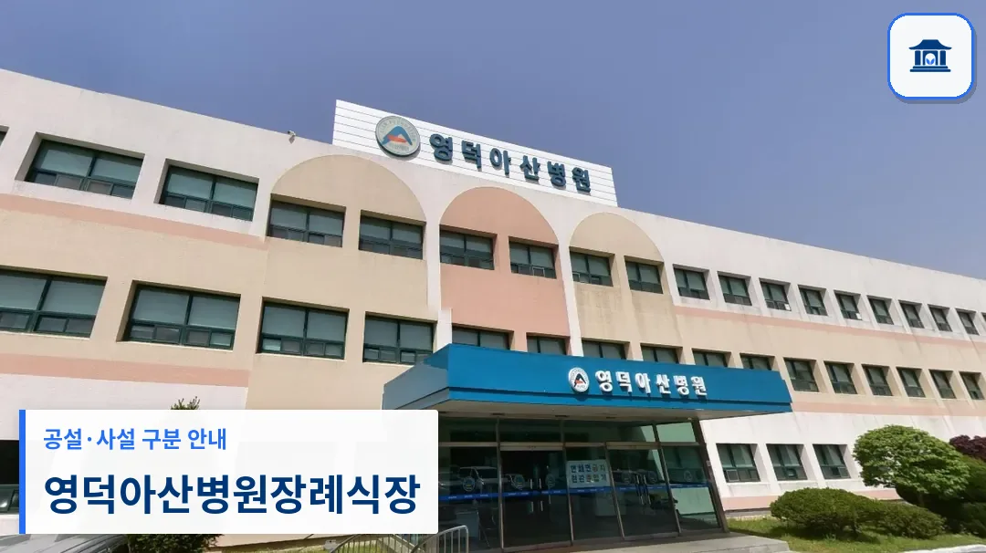 영덕아산병원장례식장 (사설) 등록 사진 1장