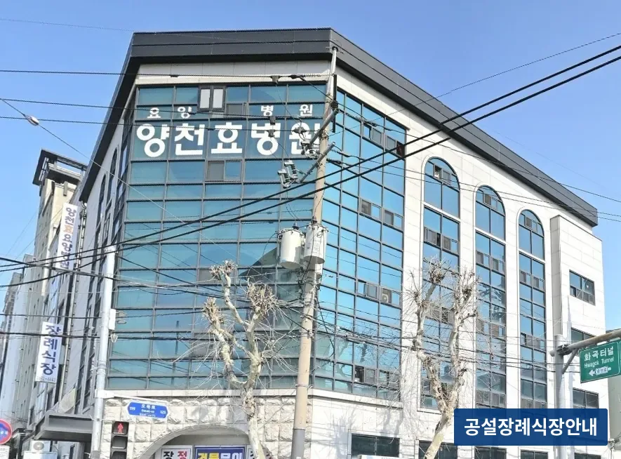 양천구 효병원장례식장 (사설) 등록 사진 3장 중 3번