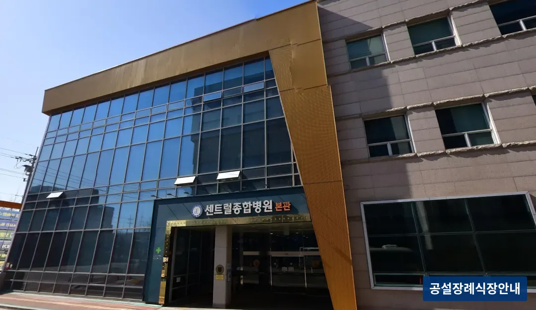 센트럴병원장례식장 (사설) 등록 사진 3장 중 2번
