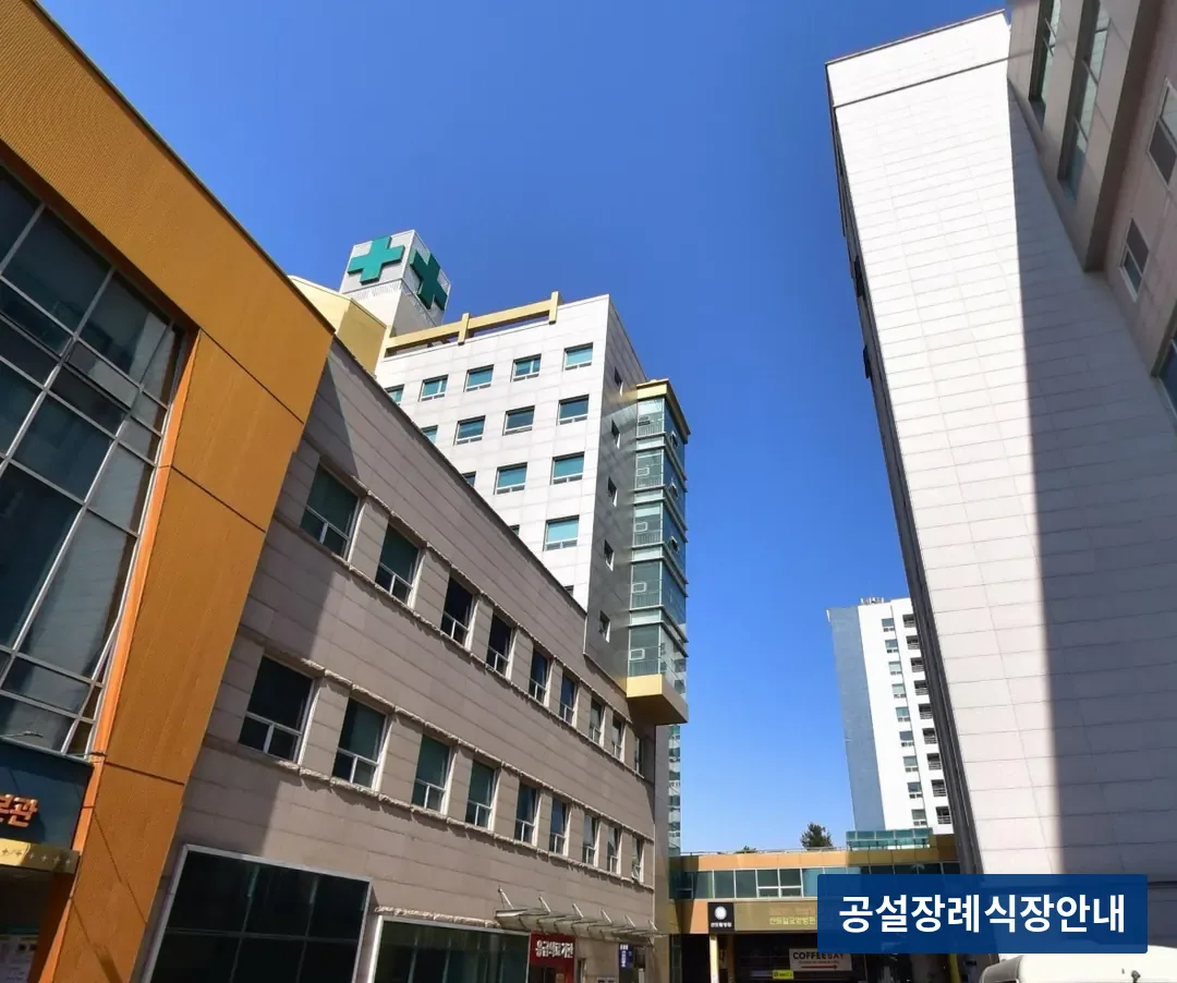 센트럴병원장례식장 (사설) 등록 사진 3장 중 3번