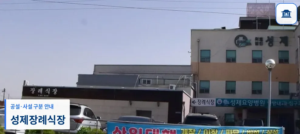 성제장례식장 (사설) 등록 사진 1장