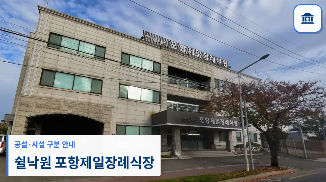 쉴낙원 포항제일장례식장 (사설) 등록 사진 1장
