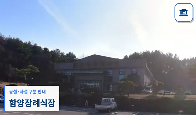 함양장례식장 (사설) 등록 사진 1장