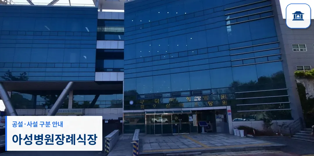 아성병원장례식장 (사설) 등록 사진 1장