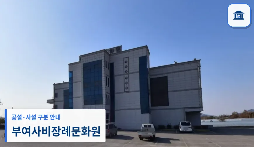 부여사비장례문화원 (사설) 등록 사진 1장