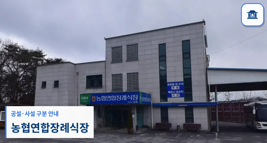 농협연합장례식장 (사설) 등록 사진 1장