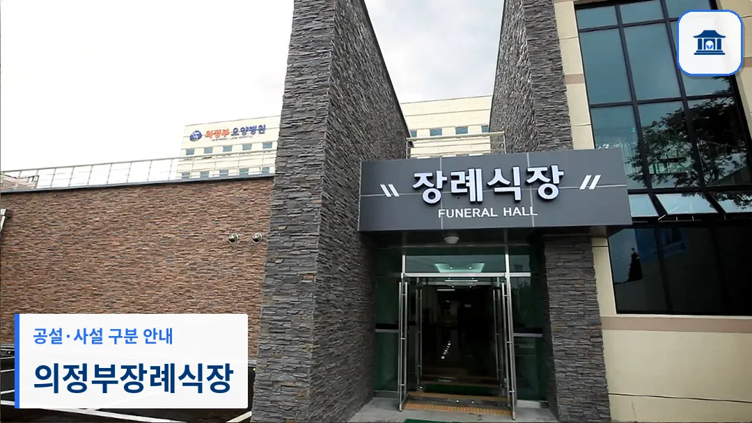 의정부장례식장 (사설) 등록 사진 3장 중 1번