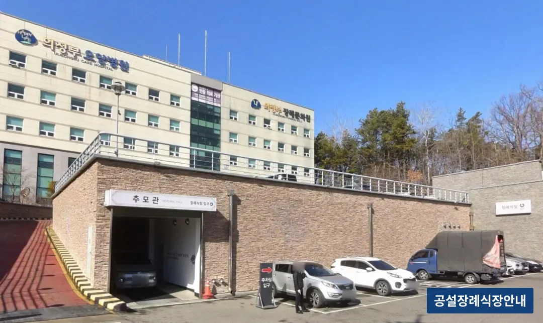 의정부장례식장 (사설) 등록 사진 3장 중 2번